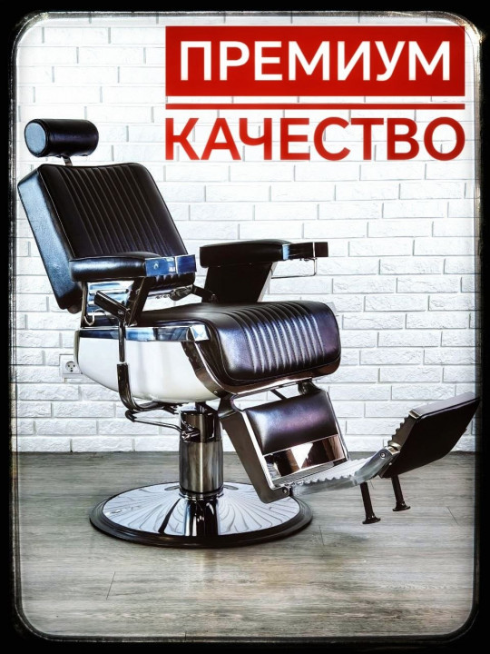 Барбер кресло Classic Premium Барбер кресло Classic Premium